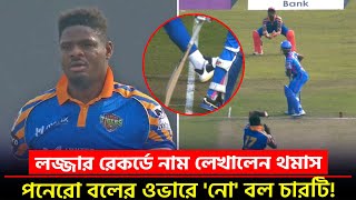 এক ওভারে ১৫ বল! বিপিএলের ইতিহাসে সবচেয়ে দীর্ঘওভার! || On Field 2024