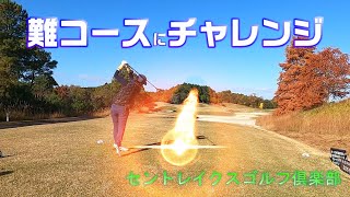 【EP82:ゴルフラウンド動画】難コースにチャレンジ　セントレイクスゴルフ倶楽部前編