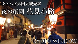 京都夜散歩【ほとんど外国人観光客の祇園花見小路】Hanami-Koji／Walking in Kyoto Japan