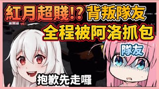 ［阿洛精華］紅月超賤!？背叛隊友？全程被阿洛抓包..