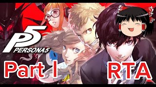 【コメ付き】 ペルソナ5 persona5 PartⅠ ゆっくり実況解説RTA【biimシステム】