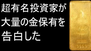 【超富裕層】ソロスの右腕 ドラッケンミラーがゴールドを大量保有