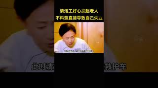 清洁工好心搀扶摔倒老人，不料竟直接导致自己失业