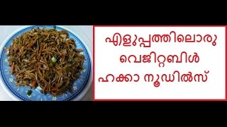 വളരെ എളുപ്പത്തിലൊരു വെജിറ്റബിള്‍ ഹക്കാ നൂഡില്‍സ്/Vegetable Hakka Noodles/No.232