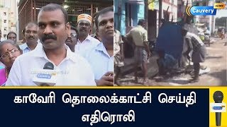 காவேரி தொலைக்காட்சி செய்தி எதிரொலி:மின்னல் வேகத்தில் நடைபெற்று வரும் தூய்மைப் பணி|Cauvery news