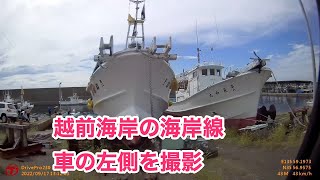 ドライブ　越前海岸の海岸線　車の左側を撮影。道の駅 越前　から　玉川洞窟観音 まで。漁火街道　→　国道305号。前半は建物が多くてあまり海が見えません。2022年9月17日。