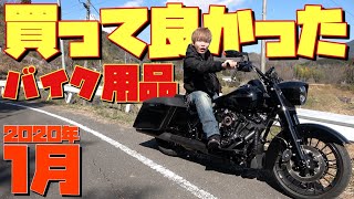 【バイク】2020年1月に買って良かったオススメバイク用品(パーツ)５選🛵〔ハーレーダビッドソン〕