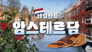 네덜란드 여행 🇳🇱 |  운하의도시 암스테르담 여행 코스 추천 (1)