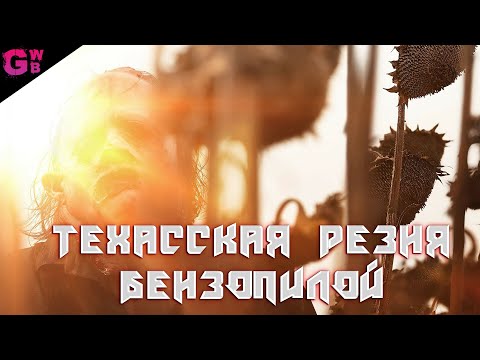 ТЕХАССКАЯ РЕЗНЯ БЕНЗОПИЛОЙ ТРЕШ ОБЗОР фильма (2022)