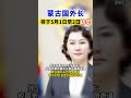 蒙古国外长将于5月1日至2日访华 海峡新干线