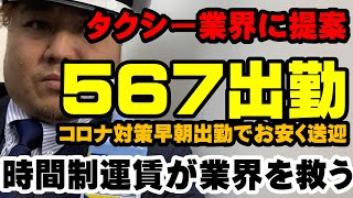 タクシー　５時・６時・７時（コロナ）出勤を本気で提案！通勤時の公共交通機関での感染防止を考えるならタクシーが一番いいという事を分かってもらいたい！