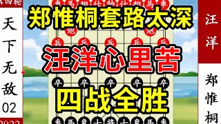 象棋神少帅：2022南北赛四 郑惟桐套路太深 汪洋心里苦 四战全胜