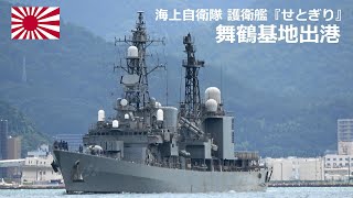 M230814D【4K】海上自衛隊舞鶴基地 護衛艦『せとぎり』 出港