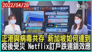 【國際+談全球】正港與病毒共存 新加坡如何達到 疫後受災 Netflix訂戶跌連鎖效應｜TVBS新聞 2022.04.28