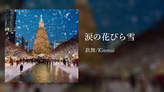 欽舞 - 涙の花びら雪 (Audio)