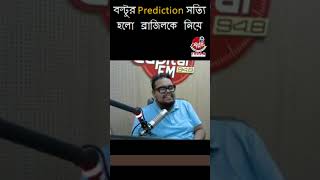 অবশেষে সত্যি হলো বল্টুর ব্রাজিল কে নিয়ে করা প্রেডিকশন #shorts