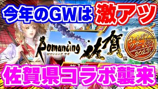 【ロマサガRS】今年のGWはまさかの佐賀県コラボ！激アツだった公式生放送内容まとめ【ロマンシング サガ リユニバース】