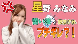 みなみちゃん、苦い液を飲まされてイラッとしちゃった話【星野みなみ-乃木坂46-】【のぎおび】