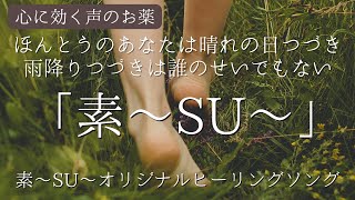 「素〜SU〜」素〜SU〜オリジナルソング