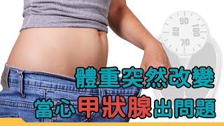 體重突然改變 當心甲狀腺出問題｜好心肝·好健康