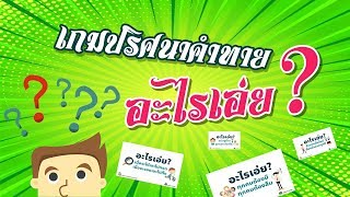 เกมปริศนาคำทายภาษาไทย(อะไรเอ่ย)