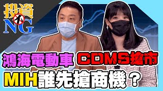 【投資不NG】ep172 鴻海電動車CDMS搶市 MIH誰先搶商機？｜林以炘｜吳岳展｜GMoney