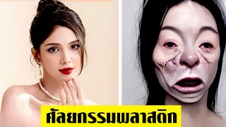 11 หายนะศัลยกรรมพังพินาศ!! (ตอนที่2)