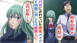 「汚いなw何あの顔w」顔の痣をばかにされる転校生…メイクしてあげたら驚くほどの美女に…【ソプラノ漫画】【漫画】【マンガ動画】【アニメ】