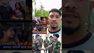 সেনাবাহিনীর সাথে তর্ক কে এই মেয়ে #বাংলাদেশ #সেনাবাহিনী #আজকের_খবর #সাবস্ক্রাইব #১মিলিয়ন #ভিউ