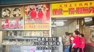 「嘉義愛放鬆」正宗民雄鵝肉亭（好吃美食，身心都放鬆）