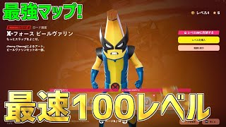 【最速レベル上げ無限XP】シーズン4最速で100レベル行きたい人は絶対やるべき！今1番稼げる神マップを紹介します！【フォートナイト】