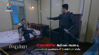 ทวงคืน | ตัวอย่าง มัจฉาอันดา EP41 | ช่อง8