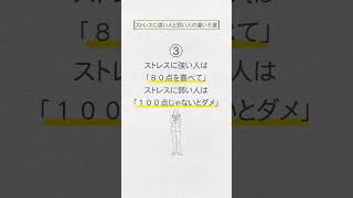 【どっちが多く当てはまる？】ストレスに強い人と弱い人の違い６選　#shorts