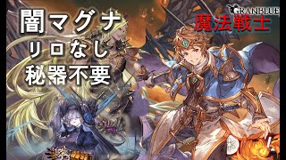 【グラブル】リロなし 闇マグナ魔法戦士 ベルゼバブソロ / [GBF] No Reloads Beelzebub Dark Magna Runeslayer Solo