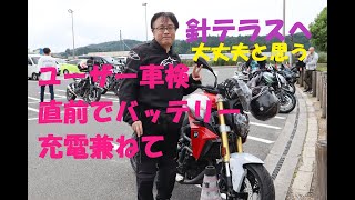 《BMW F900R　ユーザー車検前に点検を兼ねて針テラスまで走ってきた。》