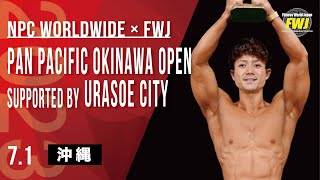 【2023年7月1日沖縄県浦添市ハイライト】Pan pacific Okinawa Open /Overall Winner Haruki Sunagawa【FWJ・IFBB・fitness・筋トレ】