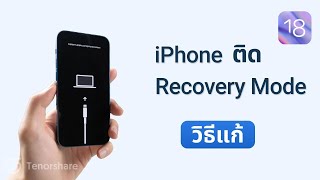 วิธีแก้ iPhone ติด Recovery Mode เมื่ออัพเดท ios 18 หรือกู้คืน [4 วิธี!]