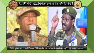 Ethiopianism.tv |አርበኛ-ፋኖ| Does Ethiopia have National Army የኢትዮጵያ ሃገራዊ ሰራዊት አላትን? 19 June 2020-20