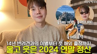 올해 최고의 순간과 아쉬운 순간 + 올해의 교훈_2024 연말정산