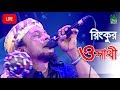 রিংকুর বিরহের গান | ও সাথী | রিংকু | Rinku | BanglaVision Live