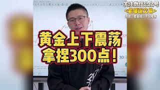 黄金震荡！拿捏300点利润！今天继续这么做！