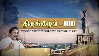 நடிகர் சிவகுமாரின் திருக்குறள் 100 - Part 2 | Thirukkural 100 | PuthuyugamTV