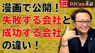 【D2C（ネット通販）広告の最強の売れるノウハウ大公開⑤】D2C（ネット通販）を始める社長の9割以上が犯すミスとは・・・