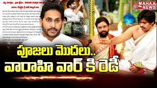 పూజలు మొదలు..వారాహి వార్ కి రెడీ | Pawan Kalyan Varahi Yatra | Mahaa News