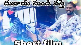 Dubai nundi vasthe Telugu latest short film