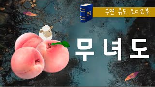 20분 후에 숙면🫠하는 편안한 낭독 [무녀도] 🌺 단편소설