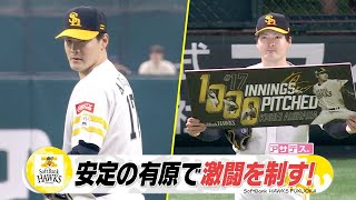 ルーフオープンデー！　安定の有原で激闘を制す！【スポーツキラリ★】