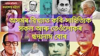 Pen Names of famous Assamese litterateurs | অসমৰ বিখ্যাত কবি-সাহিত্যিক সকলৰ ছদ্মনাম |