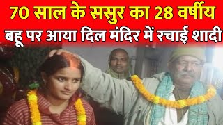 गोरखपुर से बड़ी खबर 70 साल के बूढ़े के साथ 28 साल की लड़की ने रचाई शादी #viralvideo