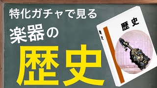 【シノアリスの授業】楽器の歴史